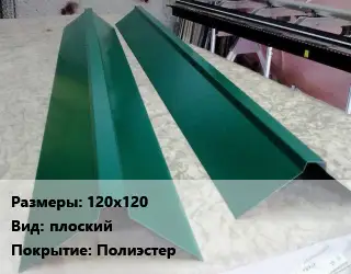 Конек кровельный 120х120 Вид:плоский Полиэстер